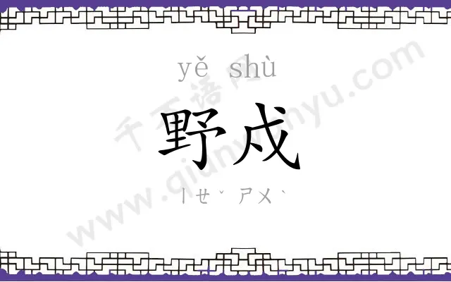 野戍