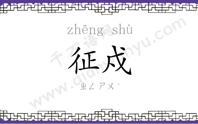 征戍