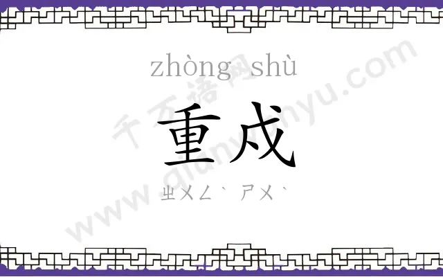 重戍