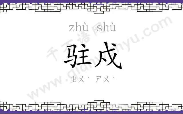 驻戍