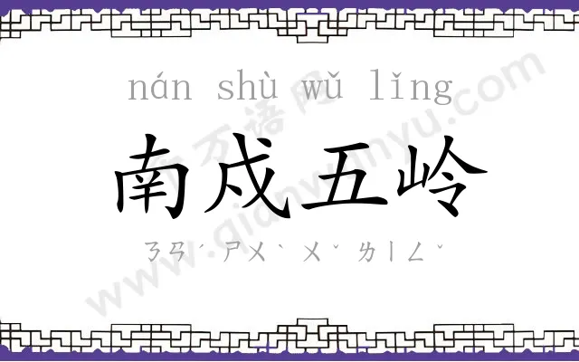 南戍五岭