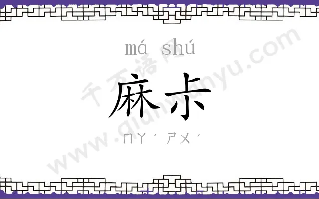 麻尗