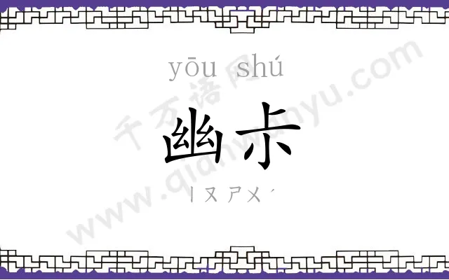 幽尗