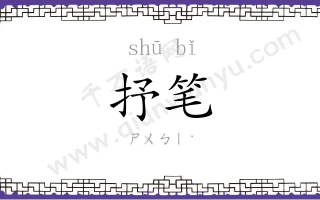 抒笔