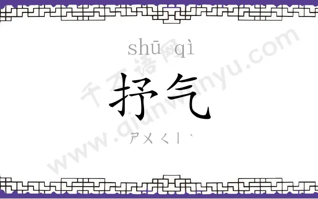 抒气