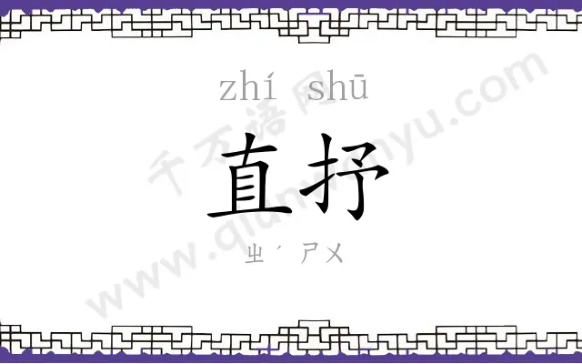 直抒