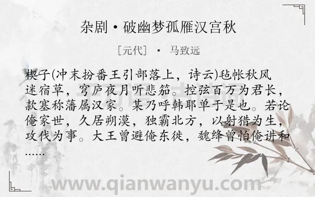 《杂剧·破幽梦孤雁汉宫秋》作者是元代的马致远.诗词全文约共8374字.