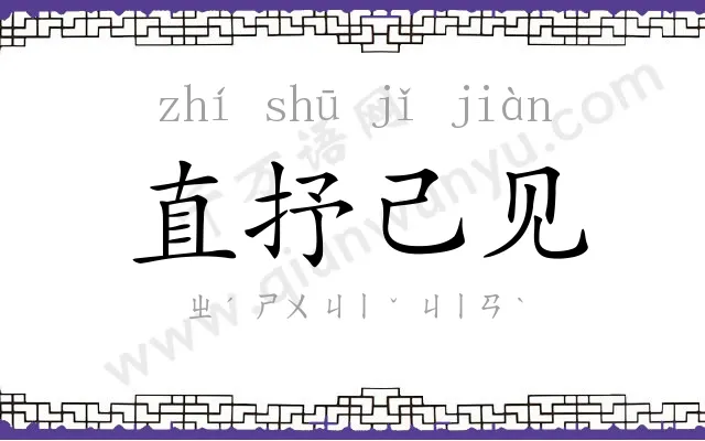 直抒己见