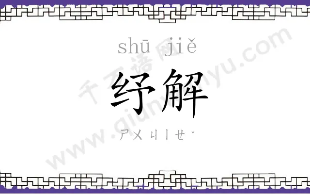 纾解