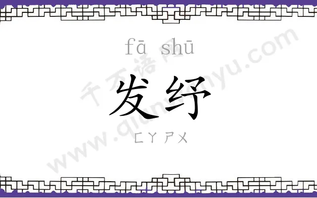 发纾