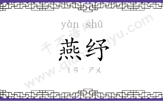 燕纾