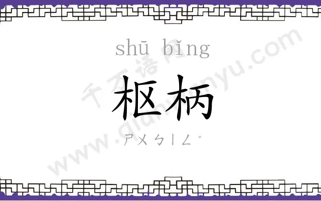 枢柄