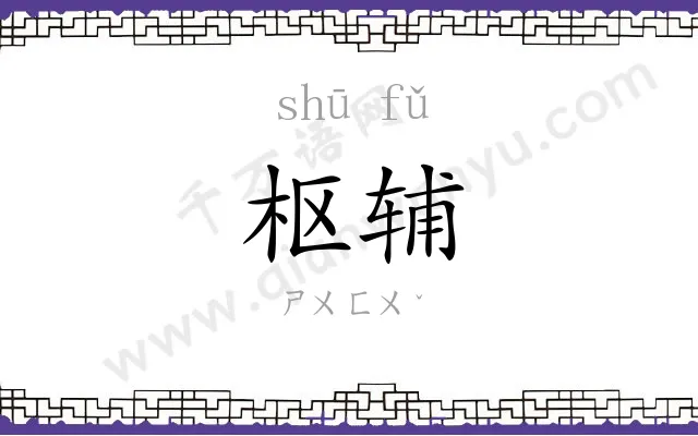 枢辅