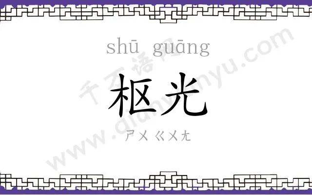 枢光