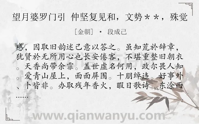 《望月婆罗门引 仲坚复见和，文势＊＊，殊觉》作者是金朝的段成己.诗词全文约共121字.