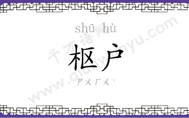 枢户