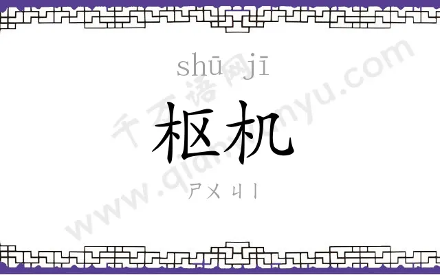 枢机