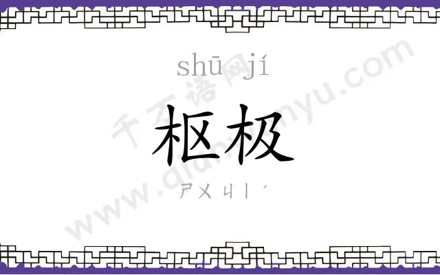枢极