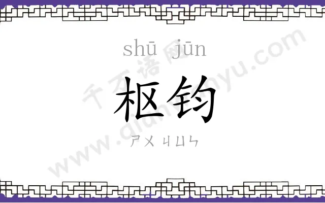 枢钧