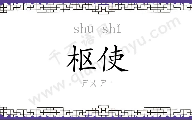 枢使