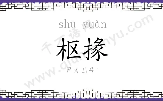 枢掾