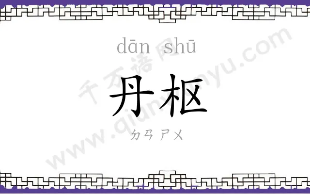 丹枢