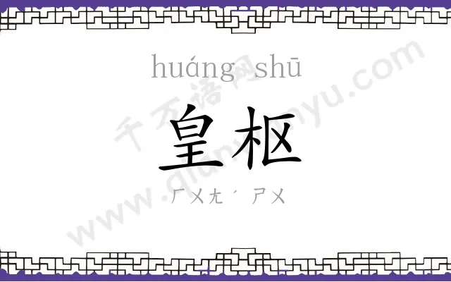 皇枢