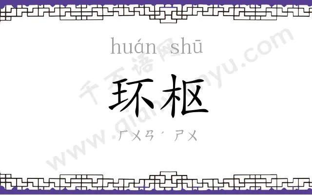 环枢