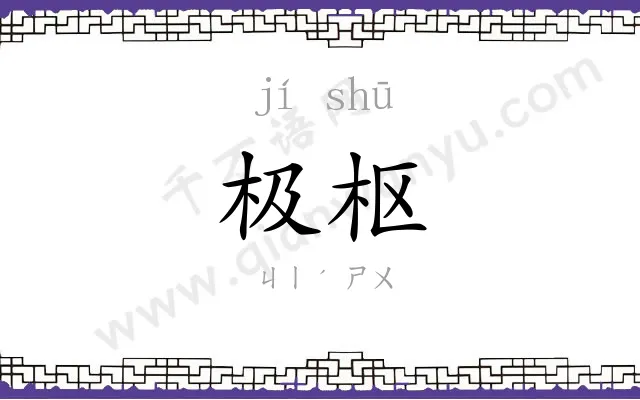 极枢