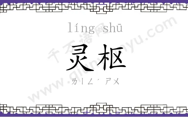 灵枢