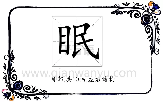 眠