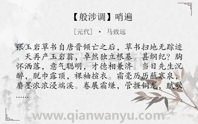 《【般涉调】哨遍》作者是元代的马致远.诗词全文约共507字.