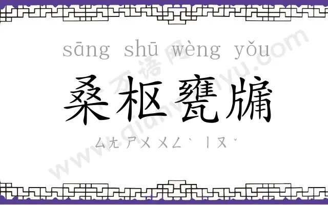桑枢甕牖