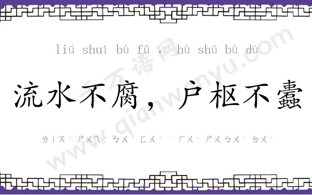 流水不腐，户枢不蠹