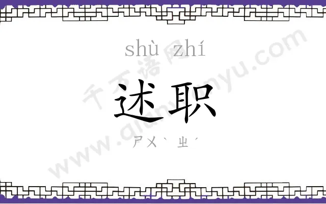 述职
