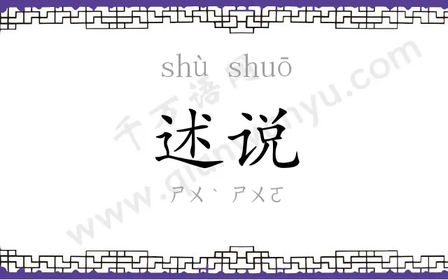 述说