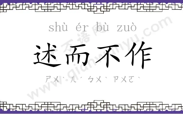 述而不作