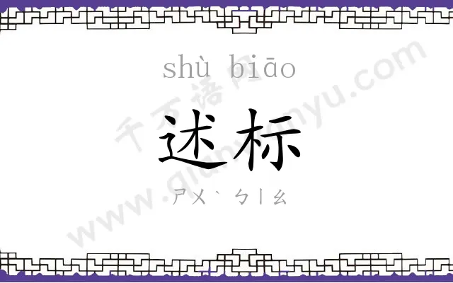 述标