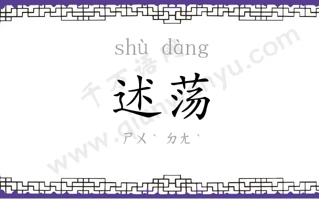 述荡