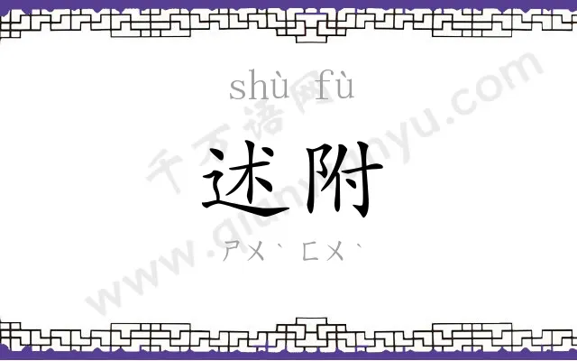 述附