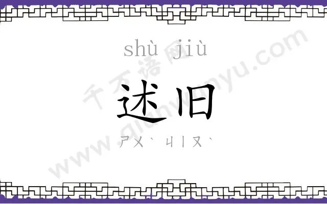 述旧