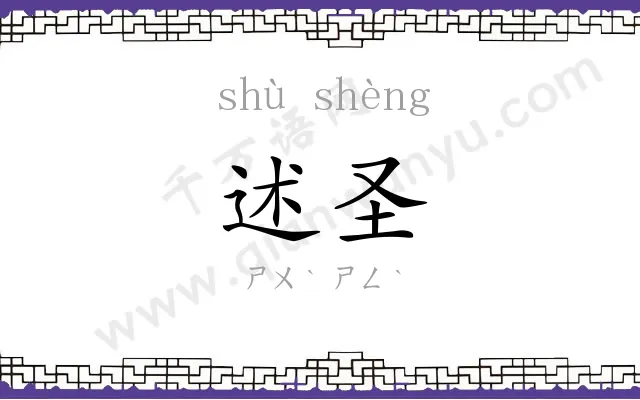 述圣