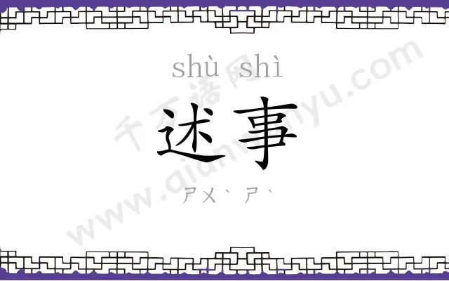 述事
