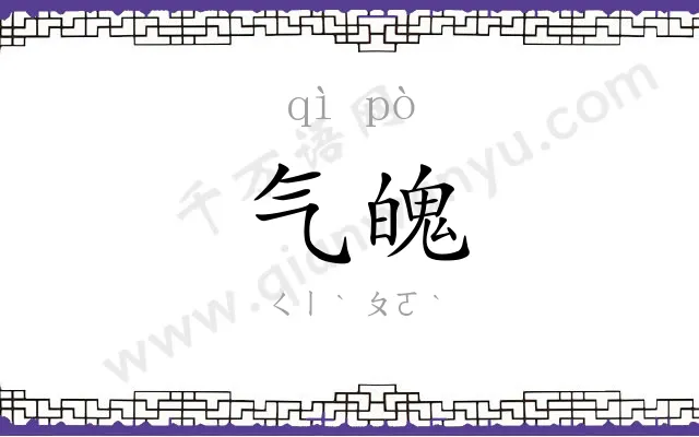 气魄