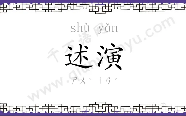 述演