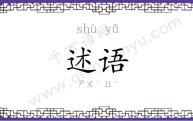 述语