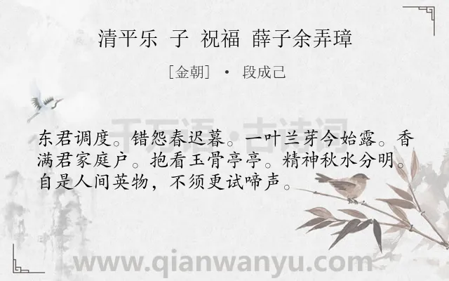 《清平乐 子 祝福 薛子余弄璋》作者是金朝的段成己.诗词全文约共54字.