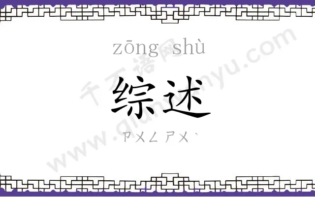 综述
