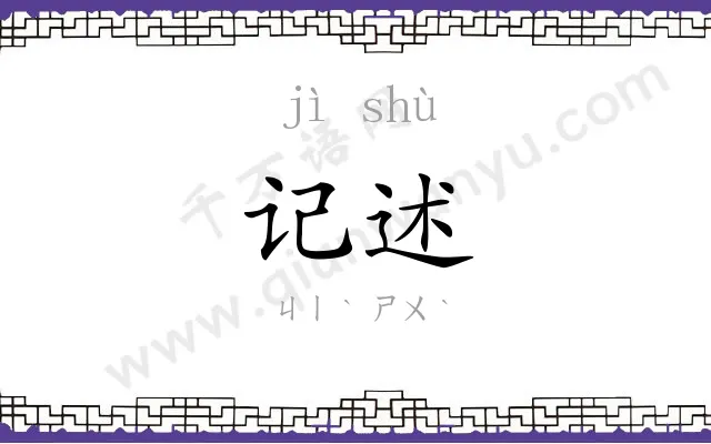 记述