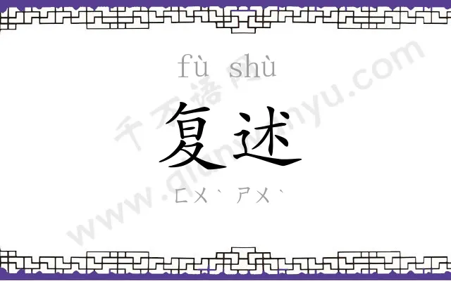 复述